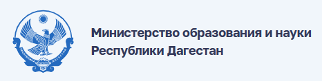 МИНИСТЕРСТВО ОБРАЗОВАНИЯ И НАУКИ РЕСПУБЛИКИ ДАГЕСТАН.